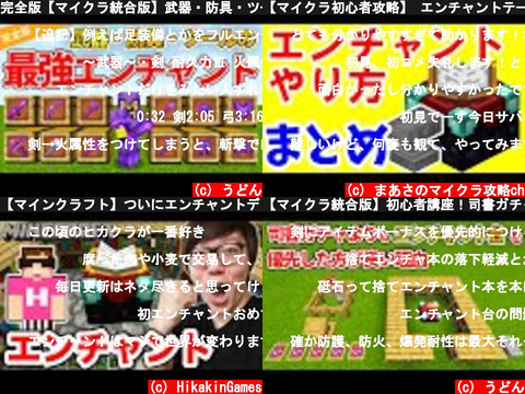 マイクラのエンチャント の動画を比較するため集めてみた ページ 2 意味とは何