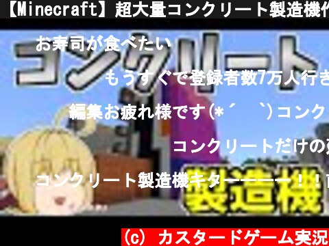 マイクラのコンクリート製造機の人気を厳選 意味とは何