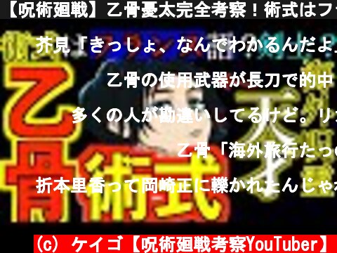 【呪術廻戦】乙骨憂太完全考察！術式はフランス語！？呪霊操術と降霊術を扱う？特級呪具の刀を使用？虚式の可能性は？  (c) ケイゴ【呪術廻戦考察YouTuber】