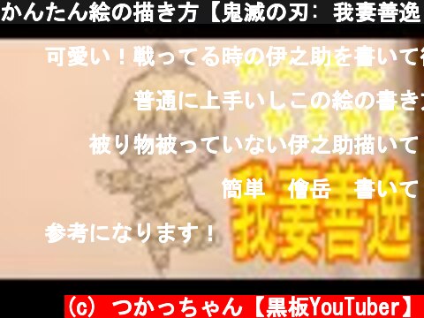 アニメ 鬼滅の刃の我妻善逸の描き方を学ぼう 意味とは何