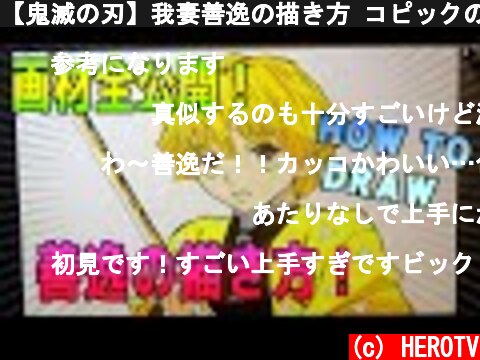 アニメ 鬼滅の刃の我妻善逸の描き方を学ぼう 意味とは何