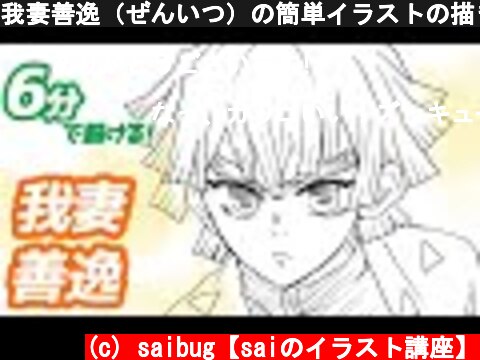 アニメ 鬼滅の刃の我妻善逸の描き方を学ぼう 意味とは何