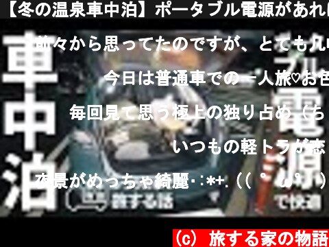 車中泊が人気ですね キャンプや旅行だったり 意味とは何