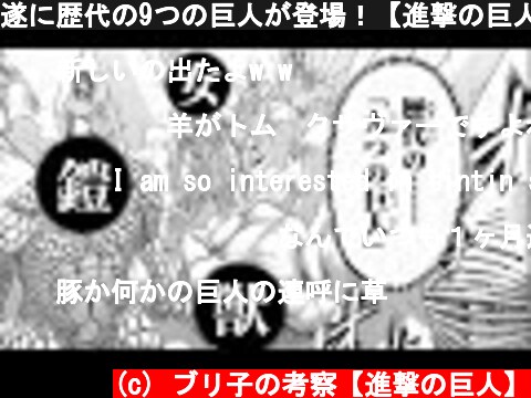 進撃の巨人を考察している動画をまとめ 伏線 予想 感想など ページ 5 意味とは何