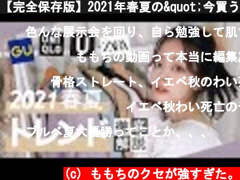 21年春夏の今買うべきトレンド服解説 おすすめ動画 意味とは何