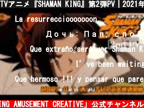 TVアニメ『SHAMAN KING』第2弾PV｜2021年4月1日放送開始  (c) 「KING AMUSEMENT CREATIVE」公式チャンネル