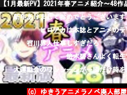 【1月最新PV】2021年春アニメ紹介～48作品～  (c) ゆきうアニメラノベ廃人部屋