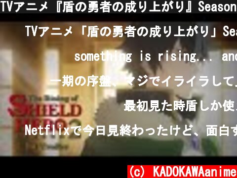 TVアニメ『盾の勇者の成り上がり』Season2 1st PV｜2021 ON AIR  (c) KADOKAWAanime
