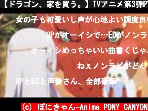 【ドラゴン、家を買う。】TVアニメ第3弾PV【2021年4月4日～放送開始】  (c) ぽにきゃん-Anime PONY CANYON