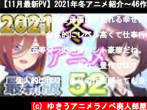 【11月最新PV】2021年冬アニメ紹介～46作品～  (c) ゆきうアニメラノベ廃人部屋