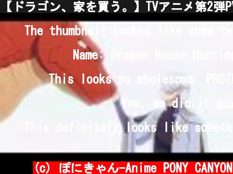【ドラゴン、家を買う。】TVアニメ第2弾PV【2021年4月放送開始】  (c) ぽにきゃん-Anime PONY CANYON