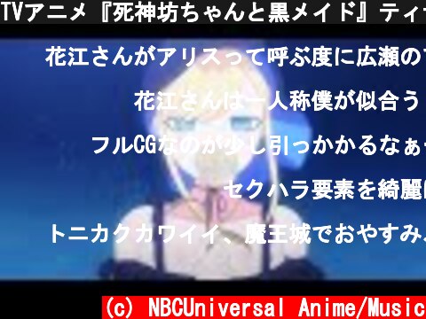 TVアニメ『死神坊ちゃんと黒メイド』ティザーPV  (c) NBCUniversal Anime/Music