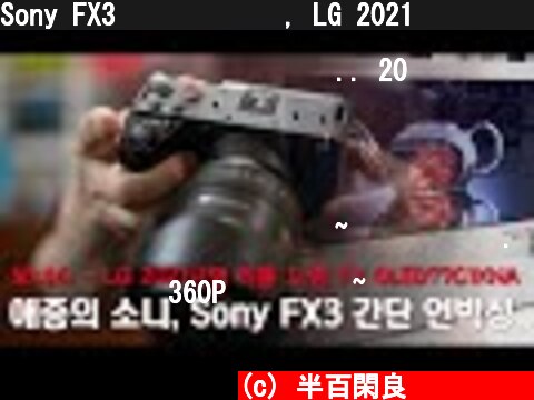 Sony FX3 간단 언박싱, LG 2021년형 리틀 드림 TV OLED77C1KNA 구매  (c) 半百閑良 대두족장
