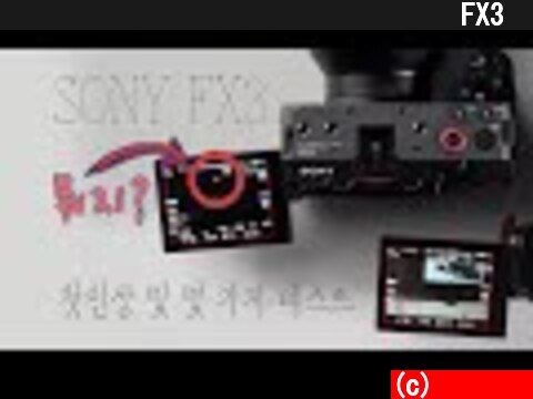소니의 입문용 시네마 라인 카메라 FX3 첫인상 및 구매 전 궁금했던 부분 (부제:요즘 소니 카메라는 예판할 때 못 사면 눈탱이 맞고 사야 함)  (c) 서준수