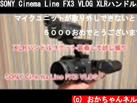 SONY Cinema Line FX3 VLOG XLRハンドルユニット装着して試し撮り #786 [4K]  (c) おかちゃんネル