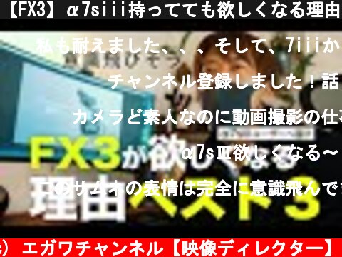 【FX3】α7siii持ってても欲しくなる理由ベスト３| Cinema Line| Sony | α  (c) エガワチャンネル【映像ディレクター】