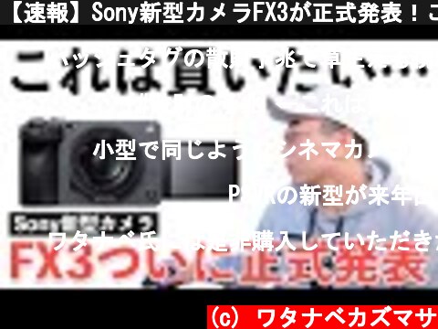 【速報】Sony新型カメラFX3が正式発表！これは買いたくなるやつだわ  (c) ワタナベカズマサ