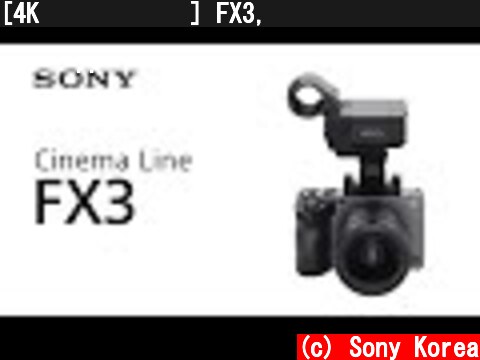 [4K 카메라 소개] FX3, 모든 영상가를 자유롭게 하다  (c) Sony Korea