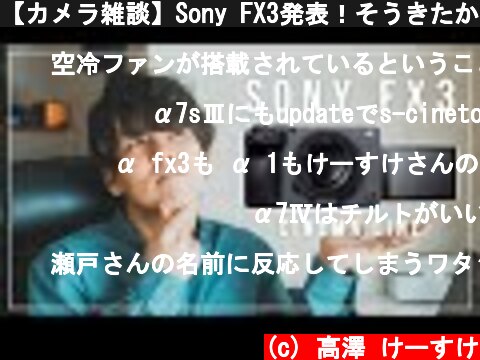 【カメラ雑談】Sony FX3発表！そうきたか〜〜〜！！  (c) 高澤 けーすけ