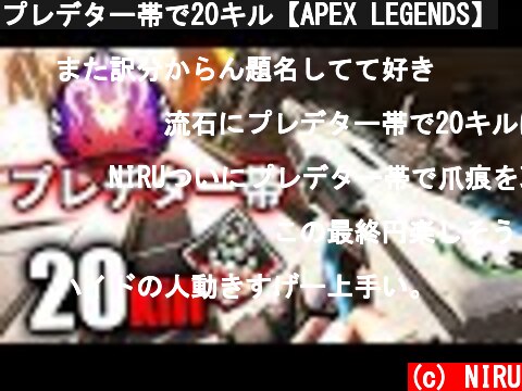 Niru プレデター帯でキル Apex Legends おすすめ動画 意味とは何