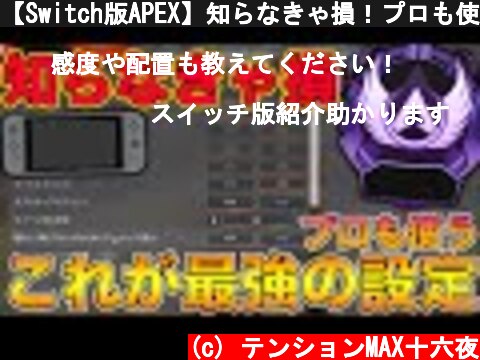 Apex Switch版の設定動画 ページ 5 意味とは何