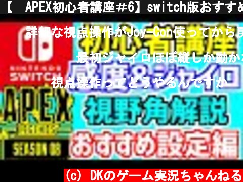 Apex Switch版の設定動画 ページ 2 意味とは何