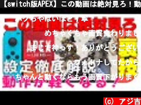 Apex Switch版の設定動画 意味とは何