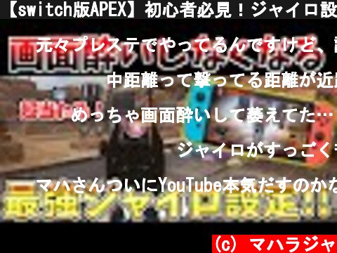 Switch版apex初心者さん向けジャイロ設定変えてaimをよくしよう おすすめ動画 意味とは何