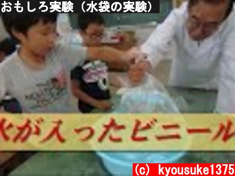 おもしろ実験（水袋の実験）  (c) kyousuke1375