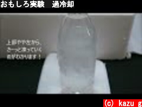 おもしろ実験　過冷却  (c) kazu g
