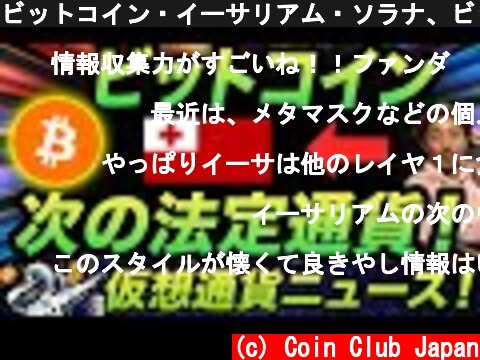 ビットコイン・イーサリアム・ソラナ、ビッグニュース！カルダノ・ファントム・アヴァランチが🔥🔥🚀🚀🚀🚀  (c) Coin Club Japan