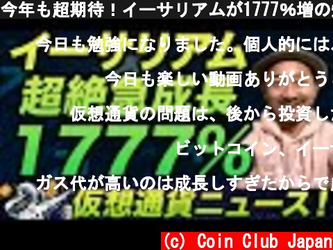 今年も超期待！イーサリアムが1777％増の爆発的成長！イーサリアムの第4四半期「決算」発表  (c) Coin Club Japan