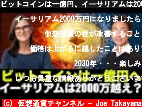ビットコインは一億円、イーサリアムは2000万円を超える！？  (c) 仮想通貨チャンネル - Joe Takayama