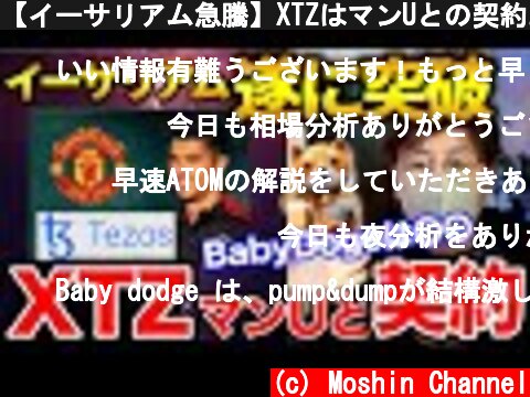 【イーサリアム急騰】XTZはマンUとの契約。Babydogeは〇〇と契約で注目度急上昇！BTC ETH IOST XTZ ATOM MANA  (c) Moshin Channel
