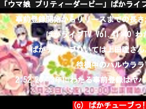 「ウマ娘 プリティーダービー」ぱかライブTV Vol.4  (c) ぱかチューブっ!