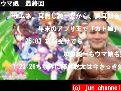 ウマ娘　最終回  (c) jun channel