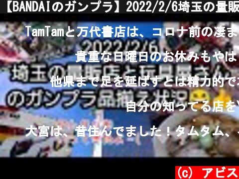 【BANDAIのガンプラ】2022/2/6埼玉の量販店と玩具屋さんのガンプラ品揃え状況を見てきました♪  (c) アビス