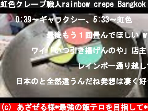 虹色クレープ職人rainbow crepe Bangkok street food -creamy crepe compilation ICE CREAM CREPE Compilation Thai  (c) あざぜる様*最強の飯テロを目指して*