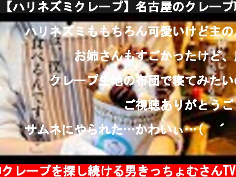 【ハリネズミクレープ】名古屋のクレープ職人 美味しいだけじゃない 270種類のボードゲームも楽しめる「Anne」  (c) 神クレープを探し続ける男きっちょむさんTV