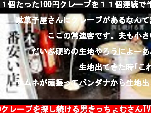 １個たった100円クレープを１１個連続で作る「神戸の駄菓子屋さん」  (c) 神クレープを探し続ける男きっちょむさんTV