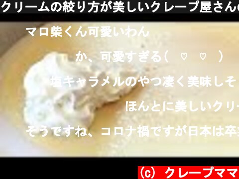クリームの絞り方が美しいクレープ屋さんの絶品クレープたち Japanese street food / Creamy crepe compilation  (c) クレープママ