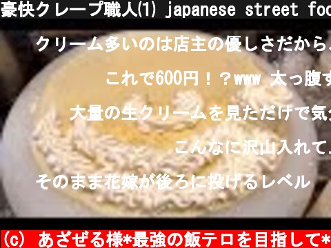 豪快クレープ職人⑴ japanese street food - creamy crepe compilation ICE CREAM CREPE Compilation Tokyo Japan  (c) あざぜる様*最強の飯テロを目指して*