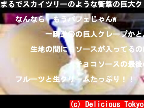 まるでスカイツリーのような衝撃の巨大クレープ Japanese food /Creamy crepe compilation  (c) Delicious Tokyo
