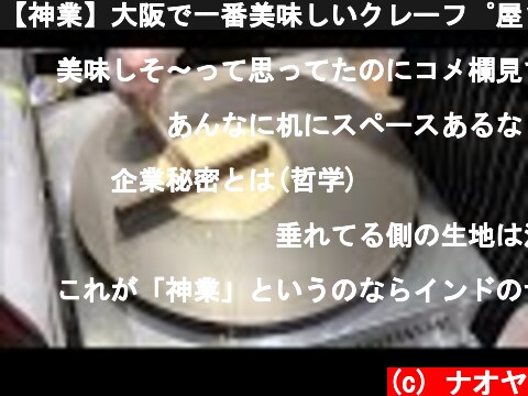 【神業】大阪で一番美味しいクレープ屋さんのクレープの作り方【企業秘密】  (c) ナオヤ