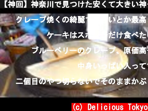 【神回】神奈川で見つけた安くて大きい神クレープ３連発！  (c) Delicious Tokyo