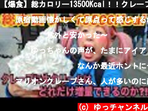 【爆食】総カロリー13500Kcal！！クレープにクリームはどれだけ増量できるのか?!!  (c) ゆっチャンネル