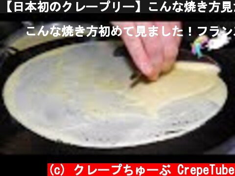 【日本初のクレープリー】こんな焼き方見たことない！「ル・ブルターニュ」のフランス人シェフがつくる本場のクレープ［in神楽坂］| dessert crepes.Japan's first crepe  (c) クレープちゅーぶ CrepeTube