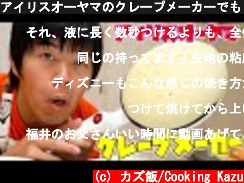 アイリスオーヤマのクレープメーカーでもう失敗しませんので！  (c) カズ飯/Cooking Kazu