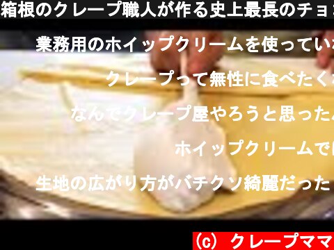 箱根のクレープ職人が作る史上最長のチョコバナナクレープ Japanese street food / Creamy  crepe compilation  (c) クレープママ