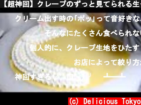 【超神回】クレープのずっと見てられる生クリーム映像を集めたら、マジでヤバかったwwwwww  Creamy crepe compilation  (c) Delicious Tokyo